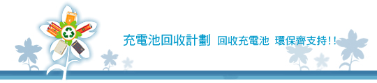 充電池回收計劃標誌