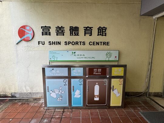 富善体育馆 (近入口)
