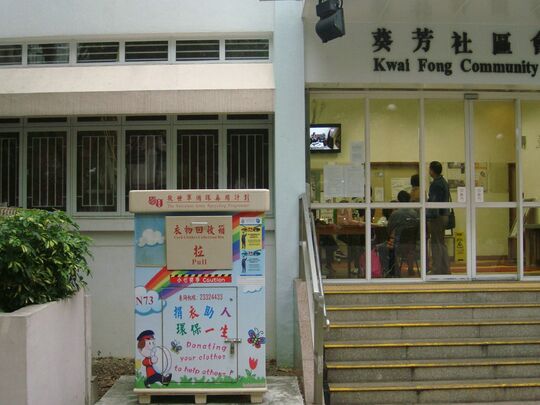葵涌禮芳街2号葵芳社区会堂