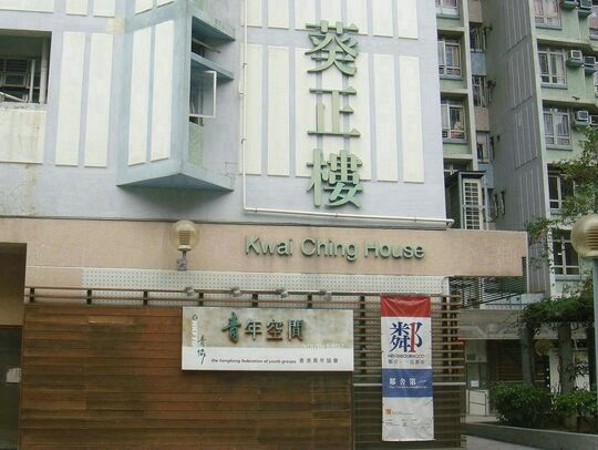 香港青年协会 - 赛马会葵芳青年空间 - 新界葵涌葵芳邨葵正楼地下