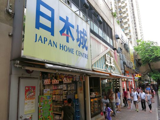 Japan Home Centre - Shop No.3, L1/F, Commercial Complex of Tai Po Plaza, No.1 On Tai Road, Tai Po