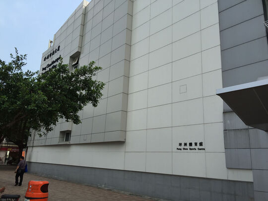 Peng Chau Sports Centre