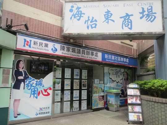 New People's Party Community Centre - Shop G17, G/F, Marina Square East Centre, South Horizons, Ap Lei Chau