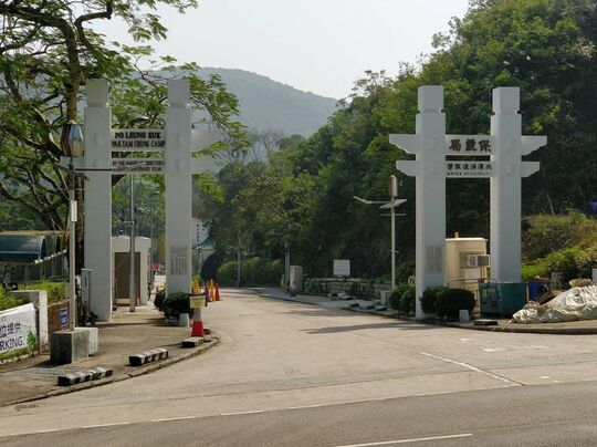 西贡北潭涌保良局渡假营