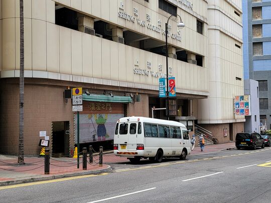 上环市政大厦垃圾收集站