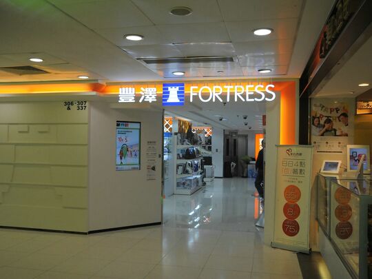 丰泽 - 柴湾新翠商场306-7及337号铺