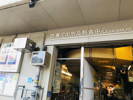 Sai Wan Ho Market Cooked Food Centre - 12 Tai On Street, Shau Kei Wan