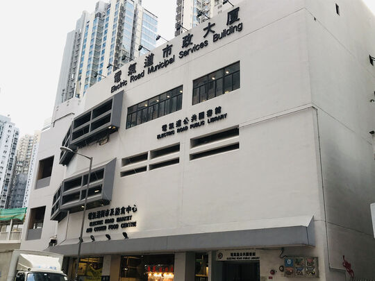 Electric Road Market Cooked Food Centre - Electric Road Municipal Services Building, 229 Electric Road, Fortress Hill
