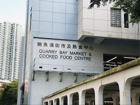 Quarry Bay Market Cooked Food Centre - 38 Quarry Bay Street, Quarry Bay