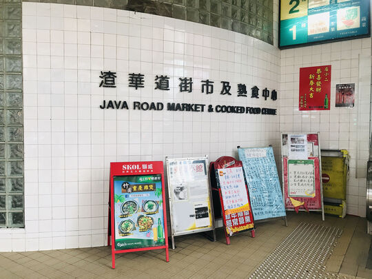 Java Road Market Cooked Food Centre - 99 Java Road, North Point, HK