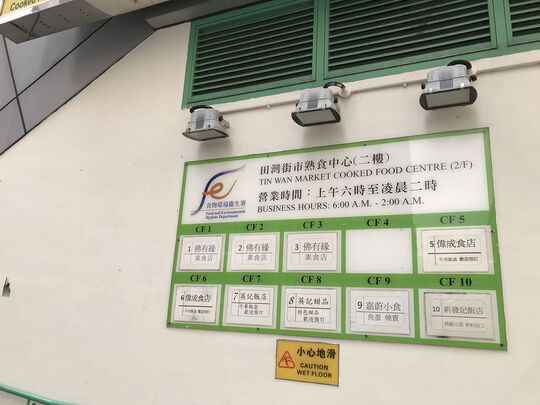 Tin Wan Market Cooked Food Centre - 2/F, 11 Hing Wo Street , Tin Wan