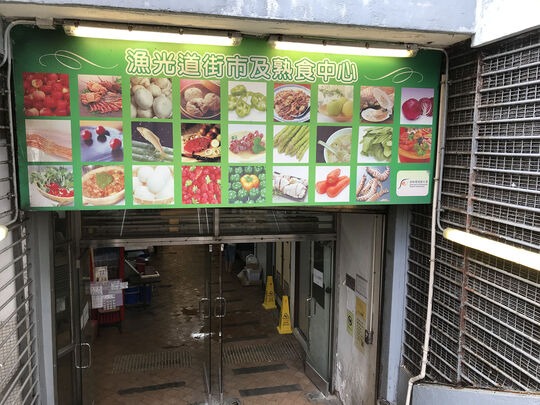 Yue Kwong Road Market Cooked Food Centre - 5/F, Yue Fai Court, 18 Aberdeen Reservoir Road, Aberdeen