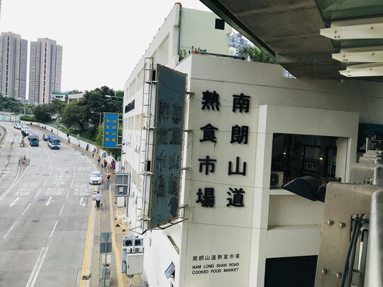 Nam Long Shan Road Cooked Food Market - G/F, 1 Nam Long Shan Road, Wong Chuk Hang, HK