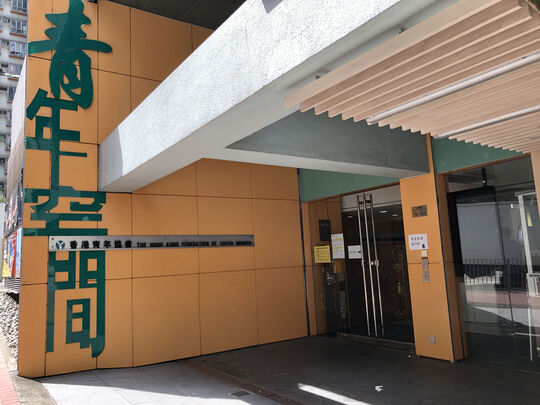 香港青年协会 - 荃景青年空间 - 新界荃湾荃景围76-84号荃景花园第10座地下及1楼