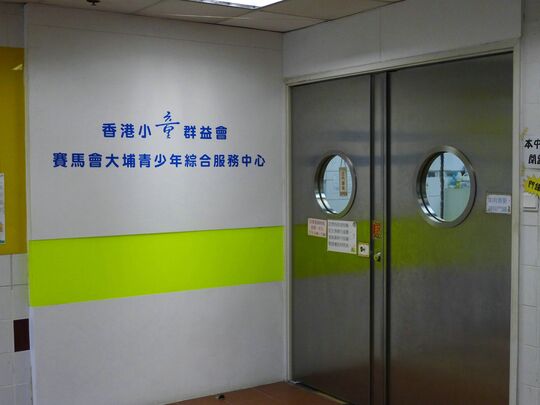 The Boys' & Girls' Clubs Association of Hong Kong - 2/F, Tai Wo Neighbourhood Community Centre, Tai Wo Estate, Tai Po