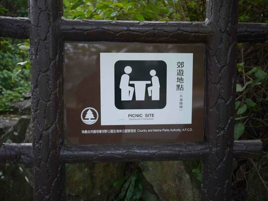 西沙路 (近水浪窝树径)