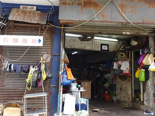 石麟废纸 - 葵涌打砖坪街284金富工业大厦地下