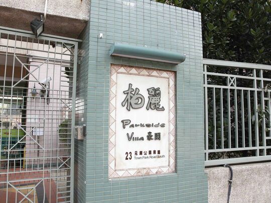 柏丽豪园