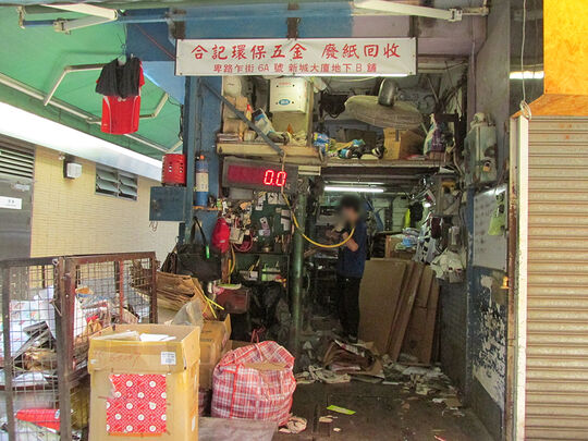 合记环保五金 - 香港西环卑路乍街6A号新城大厦地下6B铺