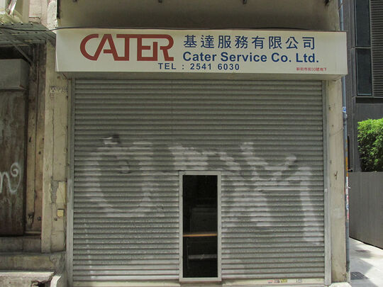 基达服务有限公司 - 香港上环新街市街33号地下