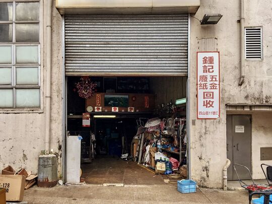Chung Kee Waste Paper Metal - FLAT C11,G/F WAH LEE Industrial Building 11 Sze Shan Street Yau Tong Kl