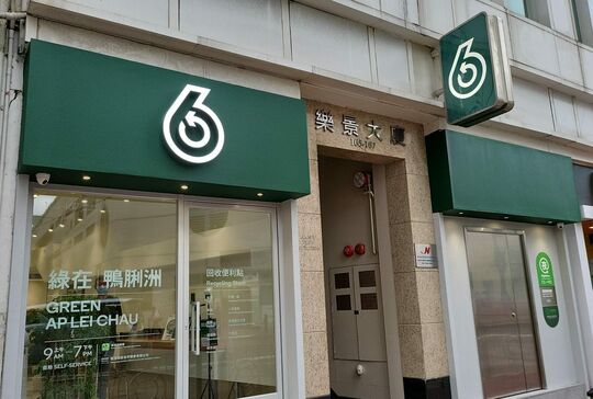GREEN@AP LEI CHAU - Shop B & C, G/F, Happy View Building,165-167 Ap Lei Chau Main Street, Ap Lei Chau