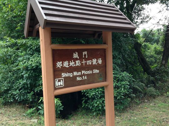 城门水塘 城门郊游地点14