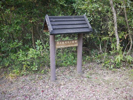 北潭路 (近黄石码头) 黄石烧烤区4号场