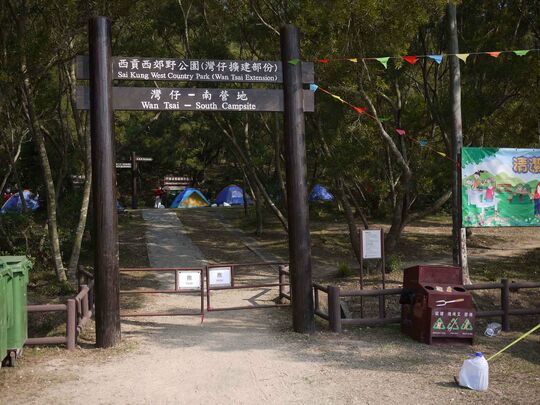 西贡湾仔半岛 湾仔南营地